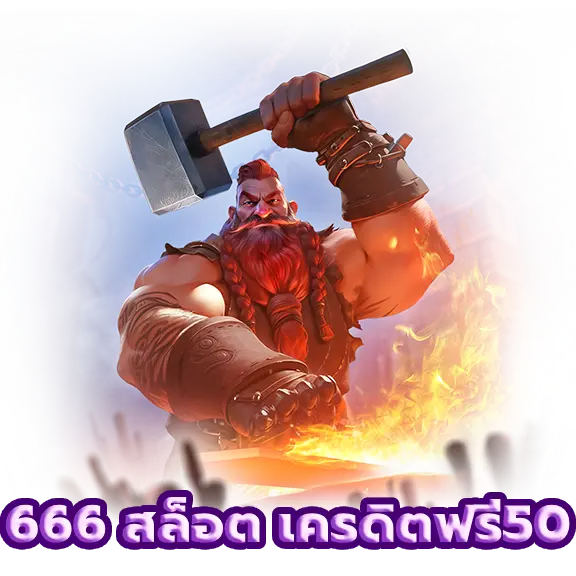 666 สล็อต เครดิตฟรี50 ยืนยัน เบอร์ ล่าสุด