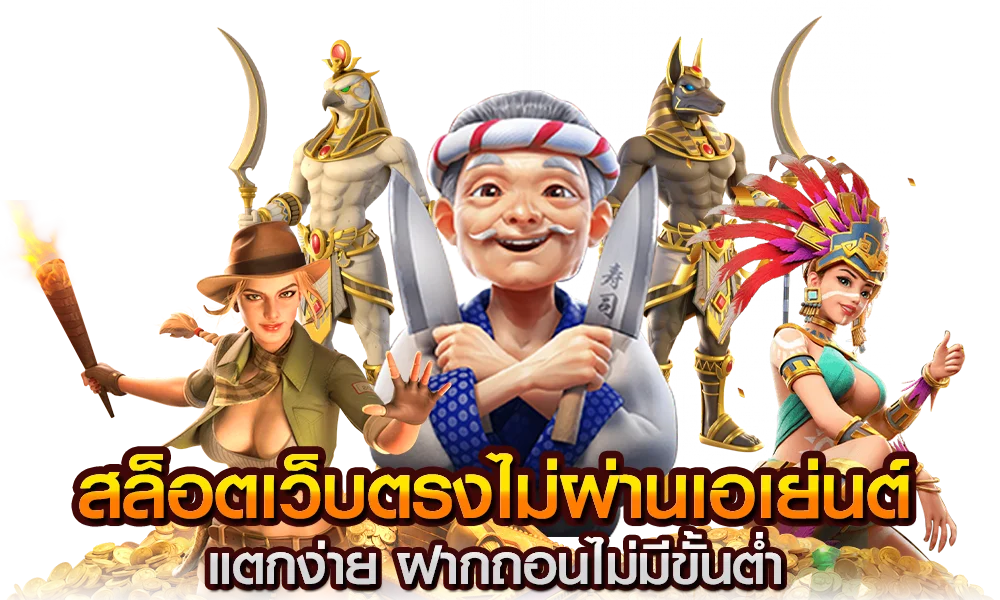 สล็อต เว็บตรง ฝากถอน ไม่มี ขั้นต่ำ แตกง่าย ทุก เกมส์